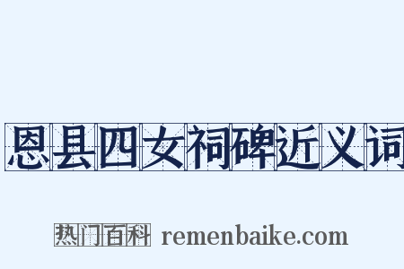 恩县四女祠碑近义词是什么意思的图片